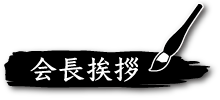 会長挨拶