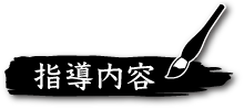 指導内容