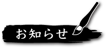 お知らせ