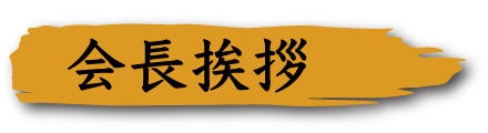 会長挨拶