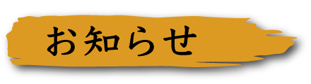 お知らせ